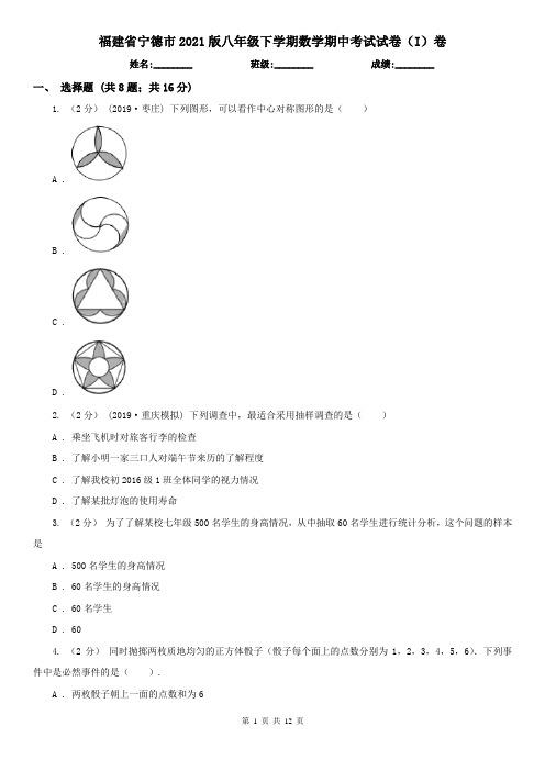 福建省宁德市2021版八年级下学期数学期中考试试卷(I)卷