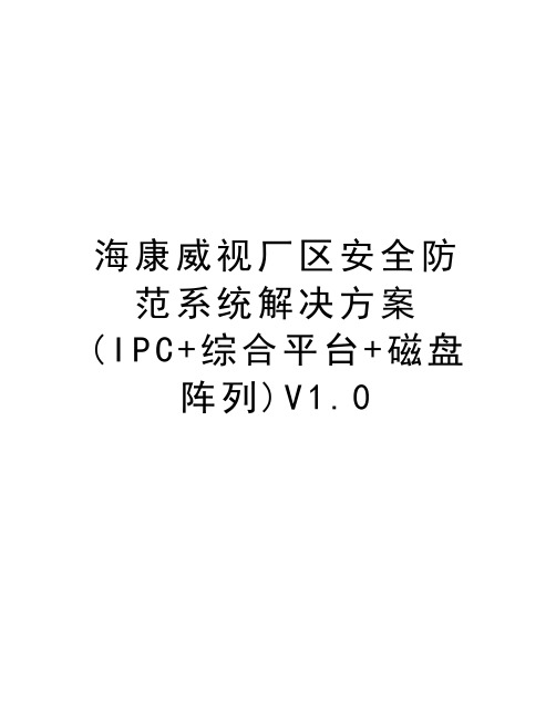 海康威视厂区安全防范系统解决方案(IPC+综合平台+磁盘阵列)V1.0资料