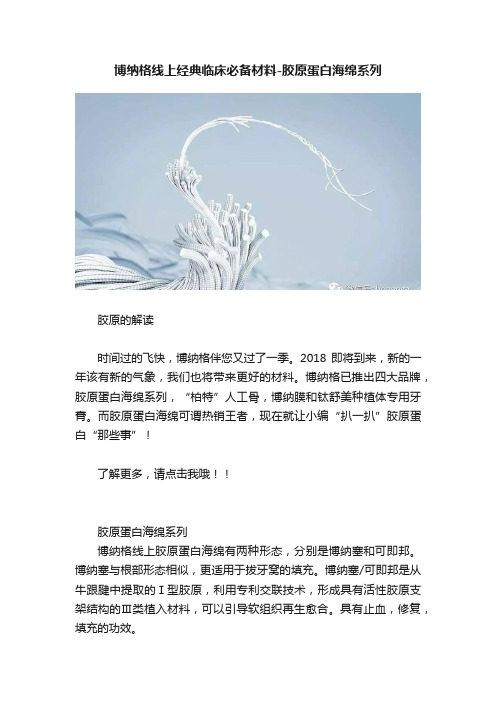 博纳格线上经典临床必备材料-胶原蛋白海绵系列