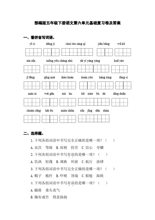 部编版五年级下册语文第六单元基础复习卷及答案