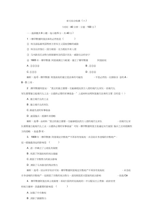 2019-2020学年高中历史人教版选修一课时检测：第六单元穆罕默德阿里改革综合检测Word版含解析