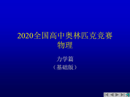 2020年高中物理竞赛(力学篇)01运动的描述：描述质点运动的四个物理量(共12张PPT)