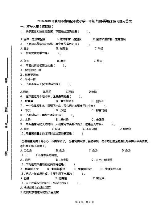 2018-2019年贵阳市南明区市南小学三年级上册科学期末练习题无答案