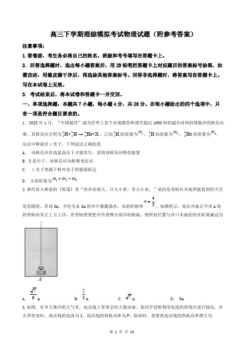 高三下学期理综模拟考试物理试题(附参考答案)