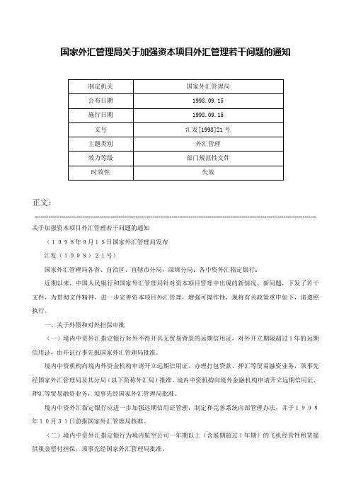 国家外汇管理局关于加强资本项目外汇管理若干问题的通知-汇发[1998]21号