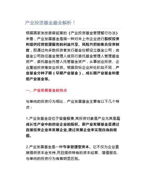 产业投资基金最全解析