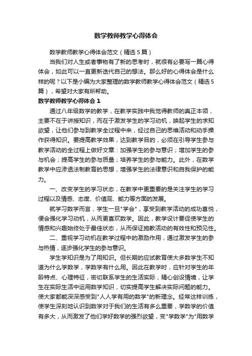 数学教师教学心得体会范文（精选5篇）