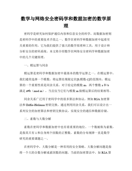 数学与网络安全密码学和数据加密的数学原理