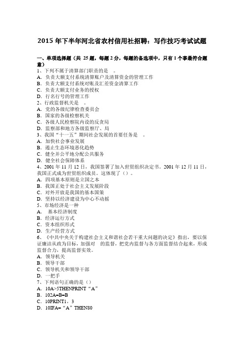 2015年下半年河北省农村信用社招聘：写作技巧考试试题