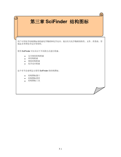 第三章SciFinder结构图标