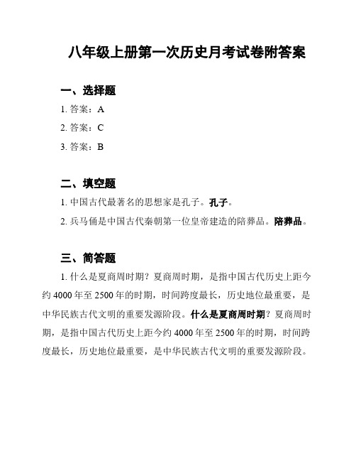 八年级上册第一次历史月考试卷附答案