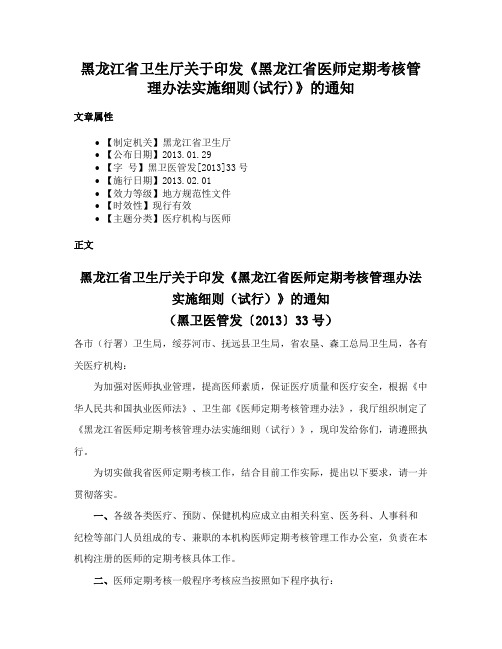 黑龙江省卫生厅关于印发《黑龙江省医师定期考核管理办法实施细则(试行)》的通知