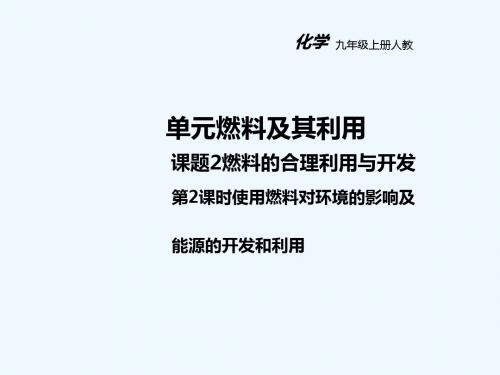 2018年秋九年级化学上册 第七单元 燃料及其利用 课题2 燃料的合理利用与开发(第2课时)教学教案 (新版)