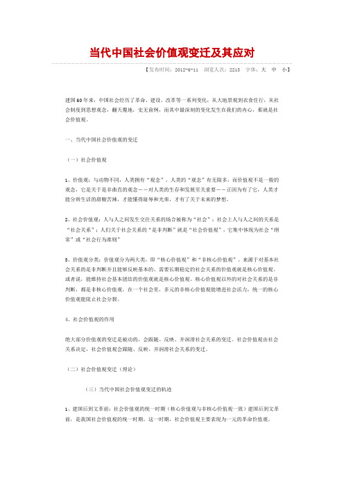 当代中国社会价值观变迁及其应对