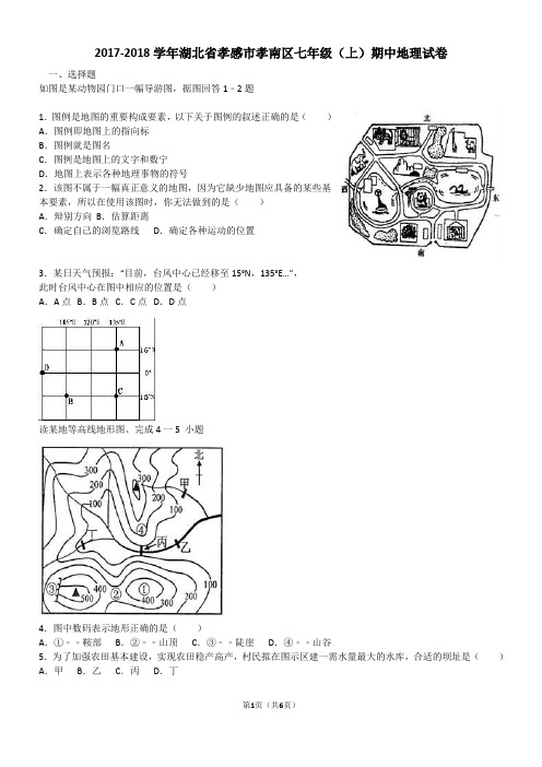 湖北省孝感市孝南区2017-2018学年七年级(上)期中地理试卷(word版含答案解析)