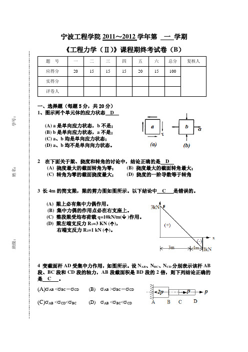 《材料力学》期终考试卷(B)标准答案