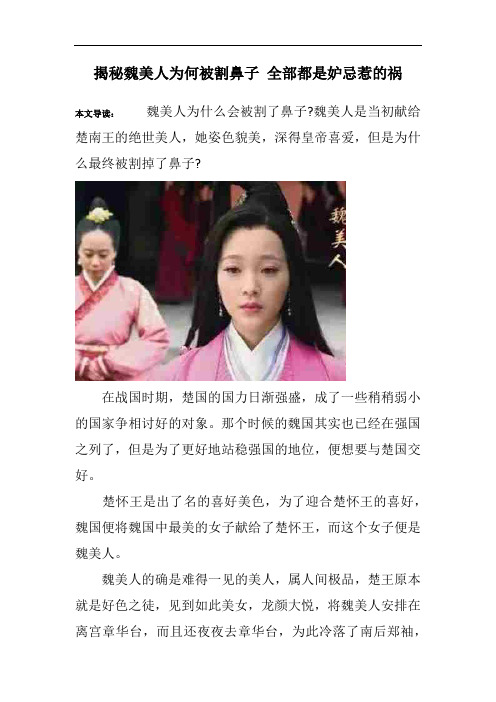 揭秘魏美人为何被割鼻子 全部都是妒忌惹的祸