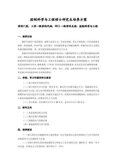 控制科学与工程硕士研究生培养方案