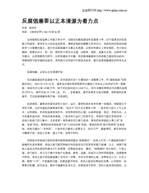 反腐倡廉要以正本清源为着力点