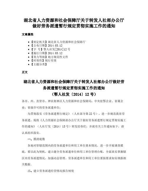 湖北省人力资源和社会保障厅关于转发人社部办公厅做好劳务派遣暂行规定贯彻实施工作的通知