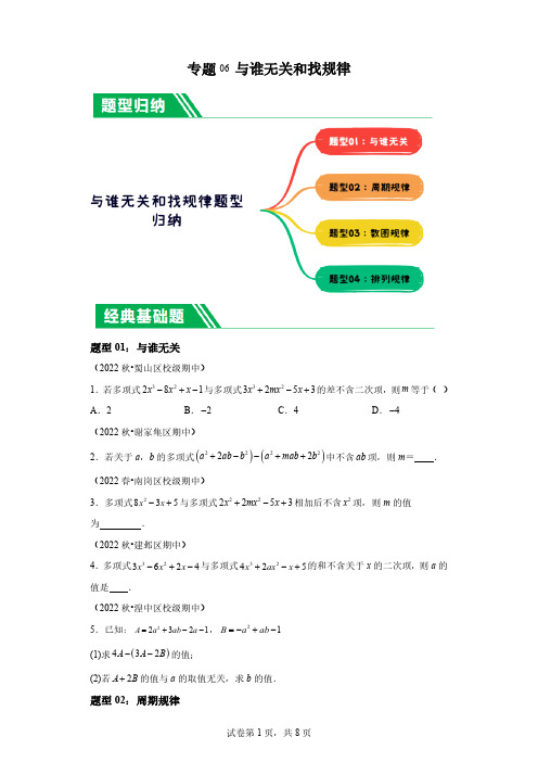 专题06与谁无关和找规律 期中专题复习(含解析)2023年秋北师大版数学七年级上册