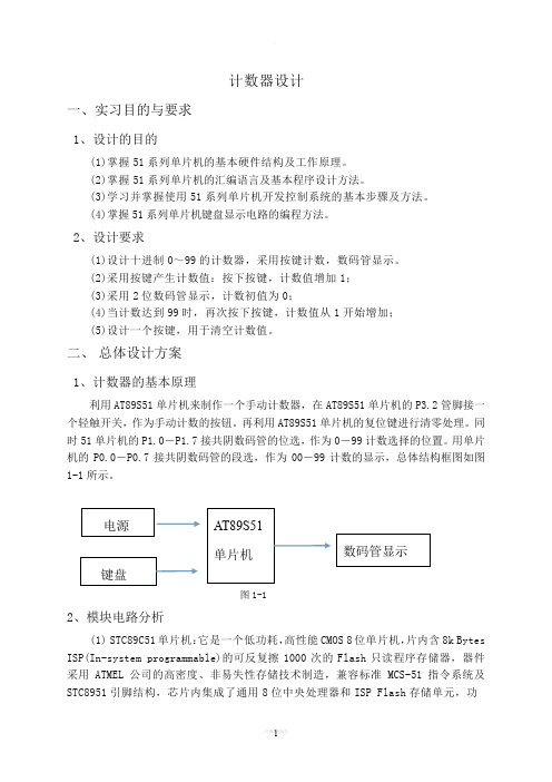 基于单片机的0-99计数器设计