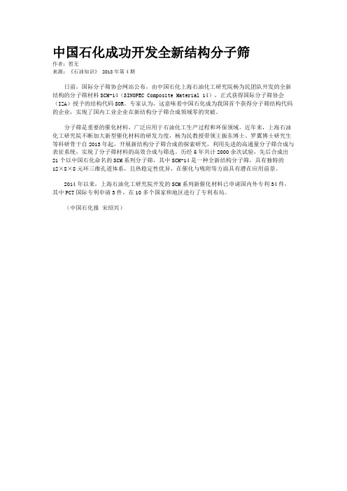 中国石化成功开发全新结构分子筛