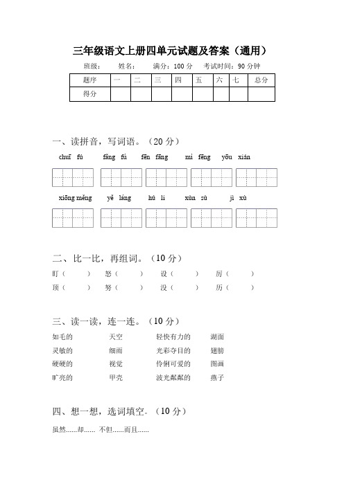 人教部编版三年级语文上册四单元测试卷及答案