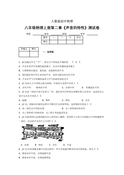 八年级物理上册第二章第二节《声音的特性》随堂练习新人教版 (1099)