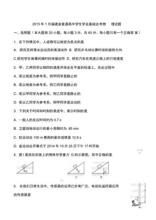 【会考试卷】2015年1月福建省高中学业会考物理试题及答案