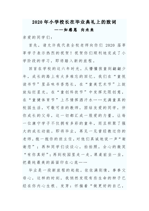 2020年小学校长在毕业典礼上的致词