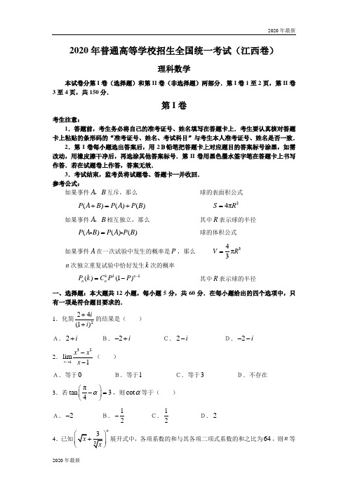 2020年普通高等学校招生全国统一考试数学卷(江西.理)含答案