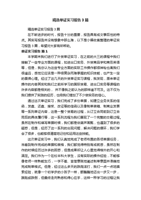 精选单证实习报告3篇