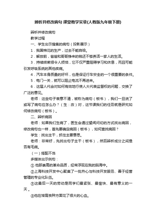 辨析并修改病句课堂教学实录（人教版九年级下册）