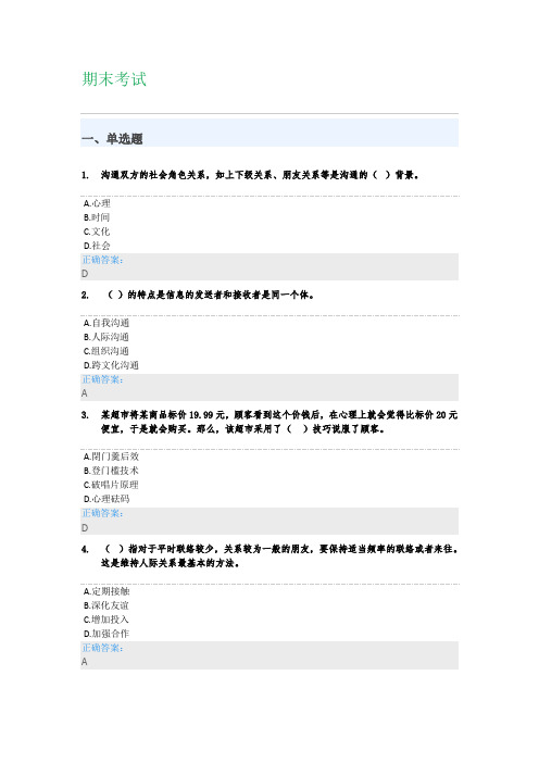 2021年 优课 UOOC 期末测试 沟通技巧(深圳大学继续教育学院引进课程)沟通技巧 期末测试答案