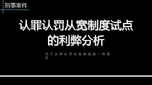 认罪认罚从宽制度试点的利弊分析