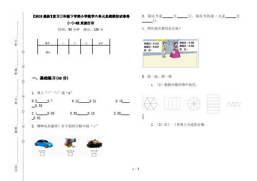 【2019最新】复习三年级下学期小学数学六单元真题模拟试卷卷(一)-8K直接打印