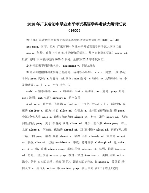 2018年广东省初中学业水平考试英语学科考试大纲词汇表(1600)