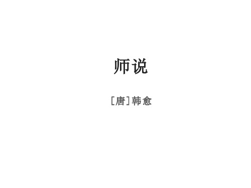 人教版高中语文必修三 11《师说》教学课件27张