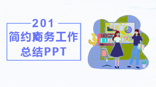 商务扁平风工作商务总结PPT模板