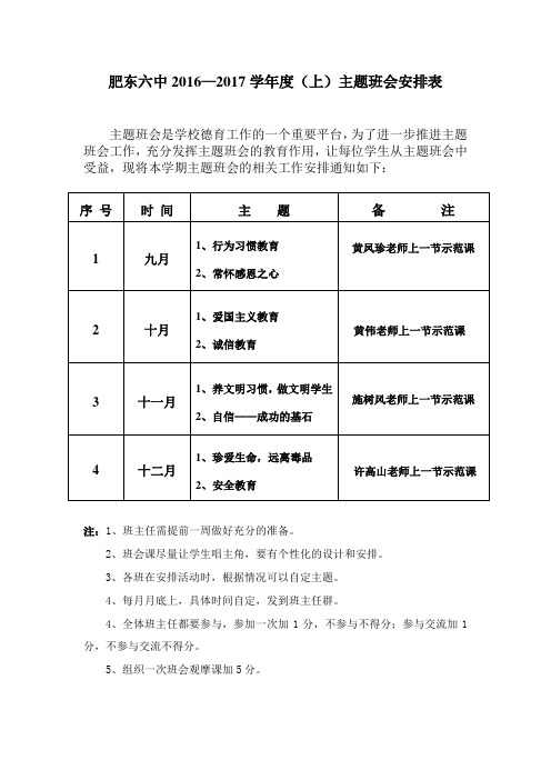 2016-2017学年度上主题班会安排表