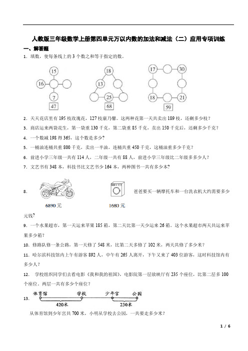 第四单元万以内数的加法和减法(二)应用(专项训练)-2024-2025学年三年级数学上册人教版