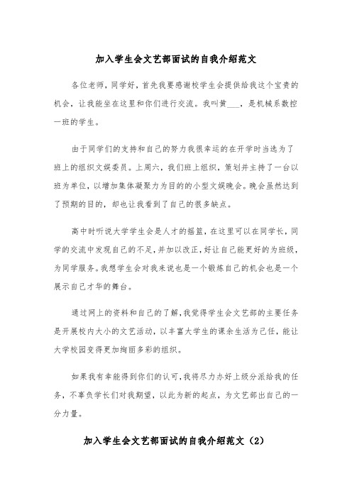 加入学生会文艺部面试的自我介绍范文（2篇）