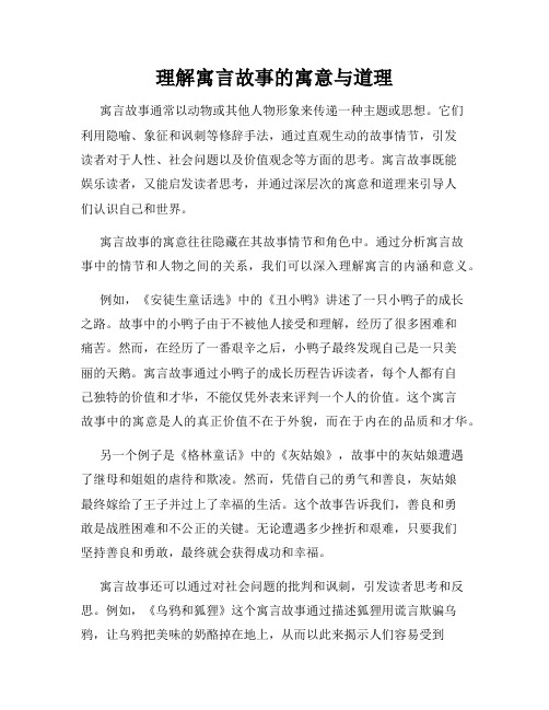 理解寓言故事的寓意与道理