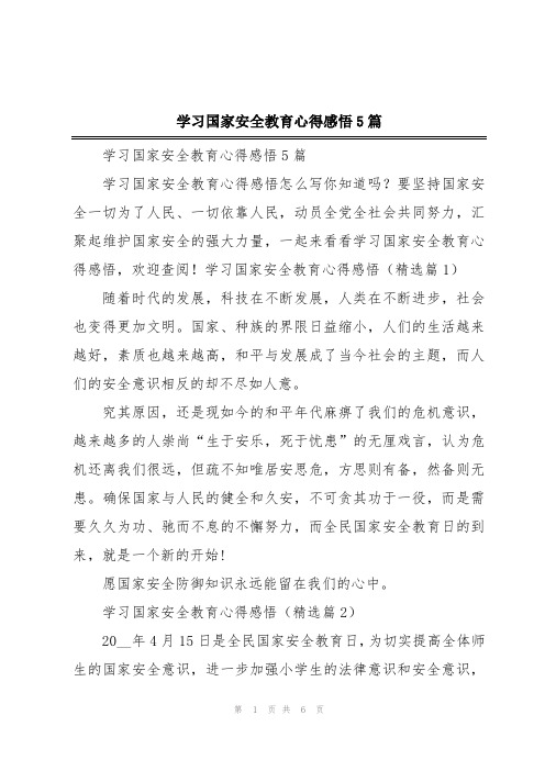 学习国家安全教育心得感悟5篇