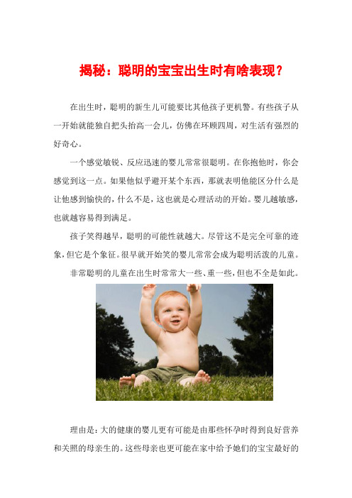 揭秘:聪明的宝宝出生时有啥表现?_优生优育系列资料
