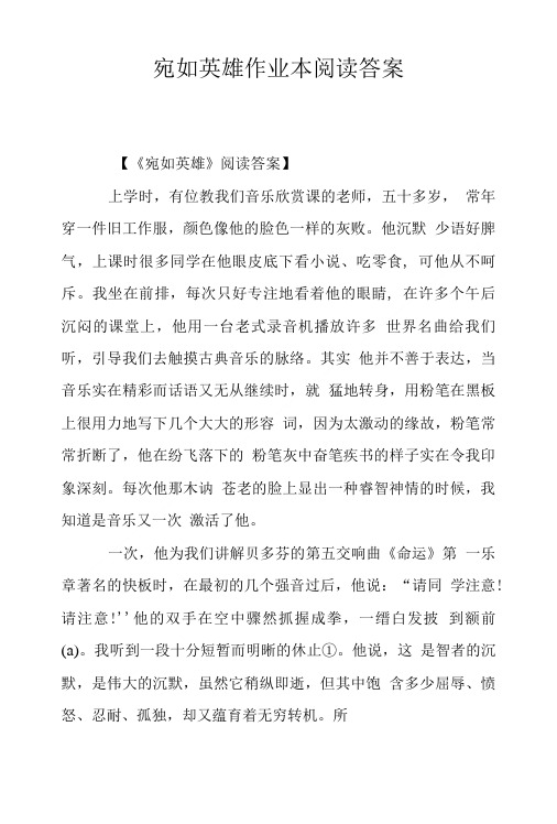 宛如英雄作业本阅读答案.doc