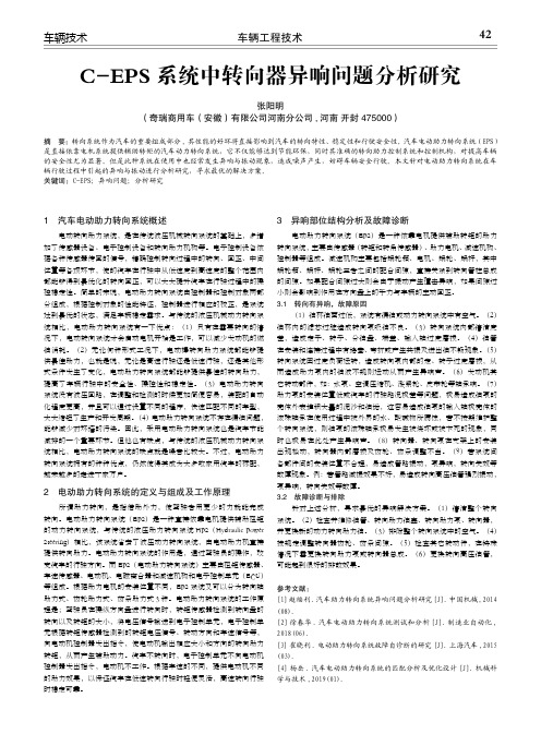 c-eps系统中转向器异响问题分析研究