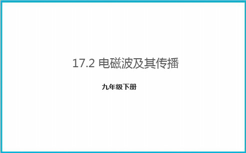 17.2电磁波及其传播PPT苏科版物理九年级下册