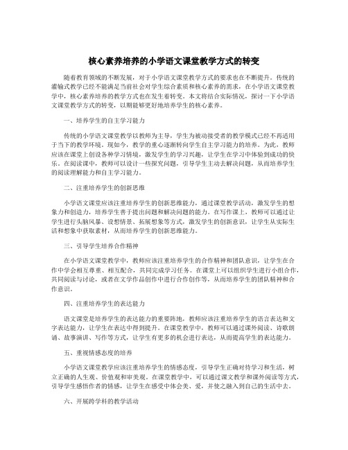 核心素养培养的小学语文课堂教学方式的转变